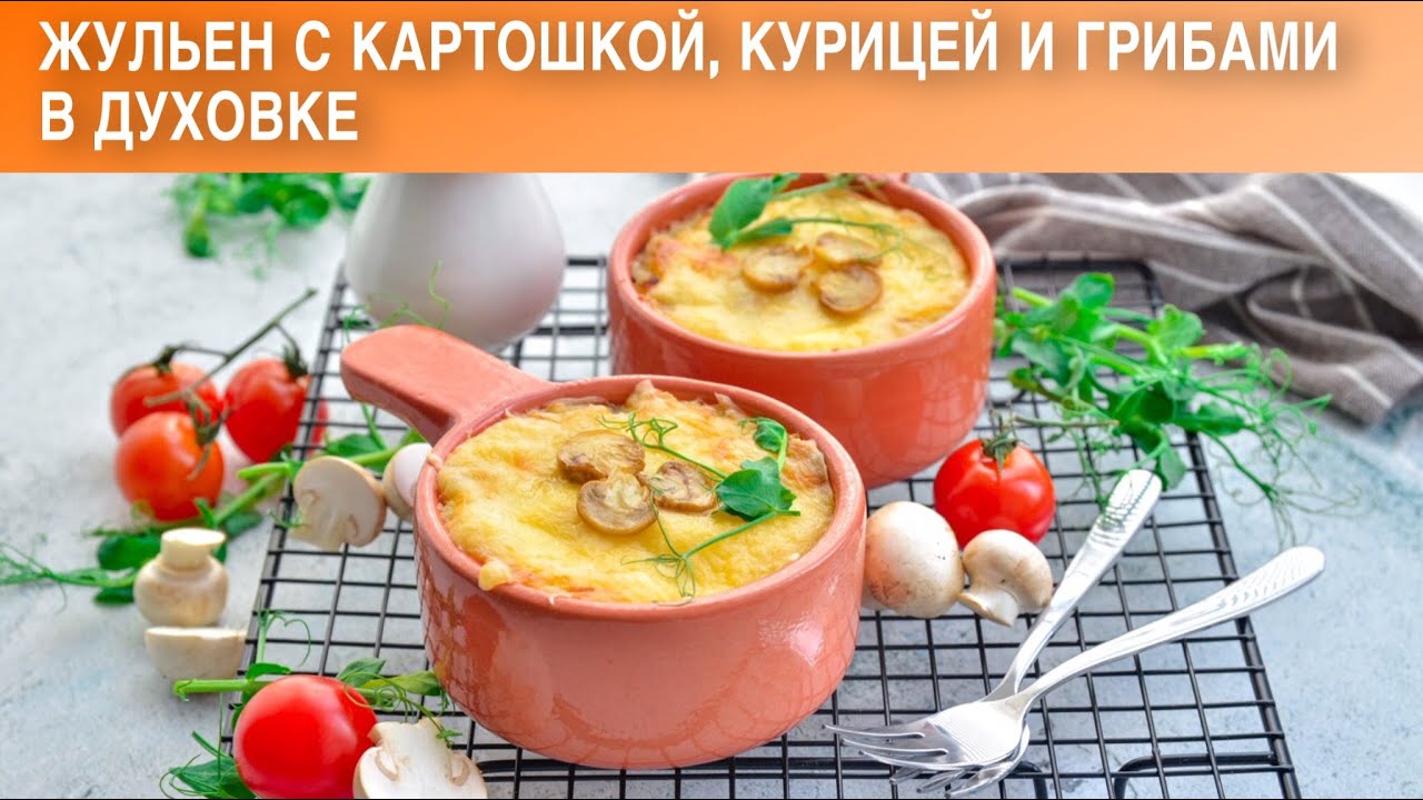 КАК ПРИГОТОВИТЬ ЖУЛЬЕН С КАРТОШКОЙ КУРИЦЕЙ И ГРИБАМИ В ДУХОВКЕ? Грибной жюльен с шампиньонами