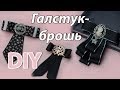 ГАЛСТУКИ-БРОШЬ В ШКОЛУ, В ОФИС, В УНИВЕР / МК // BOW BROOCH / DIY 弓胸针