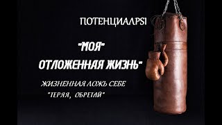 "Я" ПОСТОЯННО ПРЕДАЮ СЕБЯ", "Я" ВЫБИРАЮ НЕ СЕБЯ, НЕ СВОЮ ЖИЗНЬ"