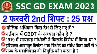 SSC GD 2 February 2nd Shift Question | ssc gd 2 february 2nd shift exam analysis | ssc gd analysis