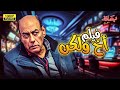 لأول مرة شاهد فيلم أخ ولكن بطولة النجم أحمد بدير 