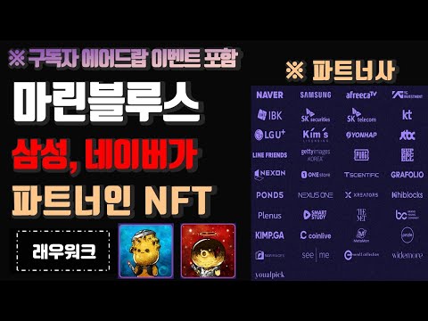 마린블루스 NFT 삼성 네이버 넥슨 PUBG가 투자 네이버와 제휴한 크리에이터 플랫폼 OGQ에서 제작 래우워크 