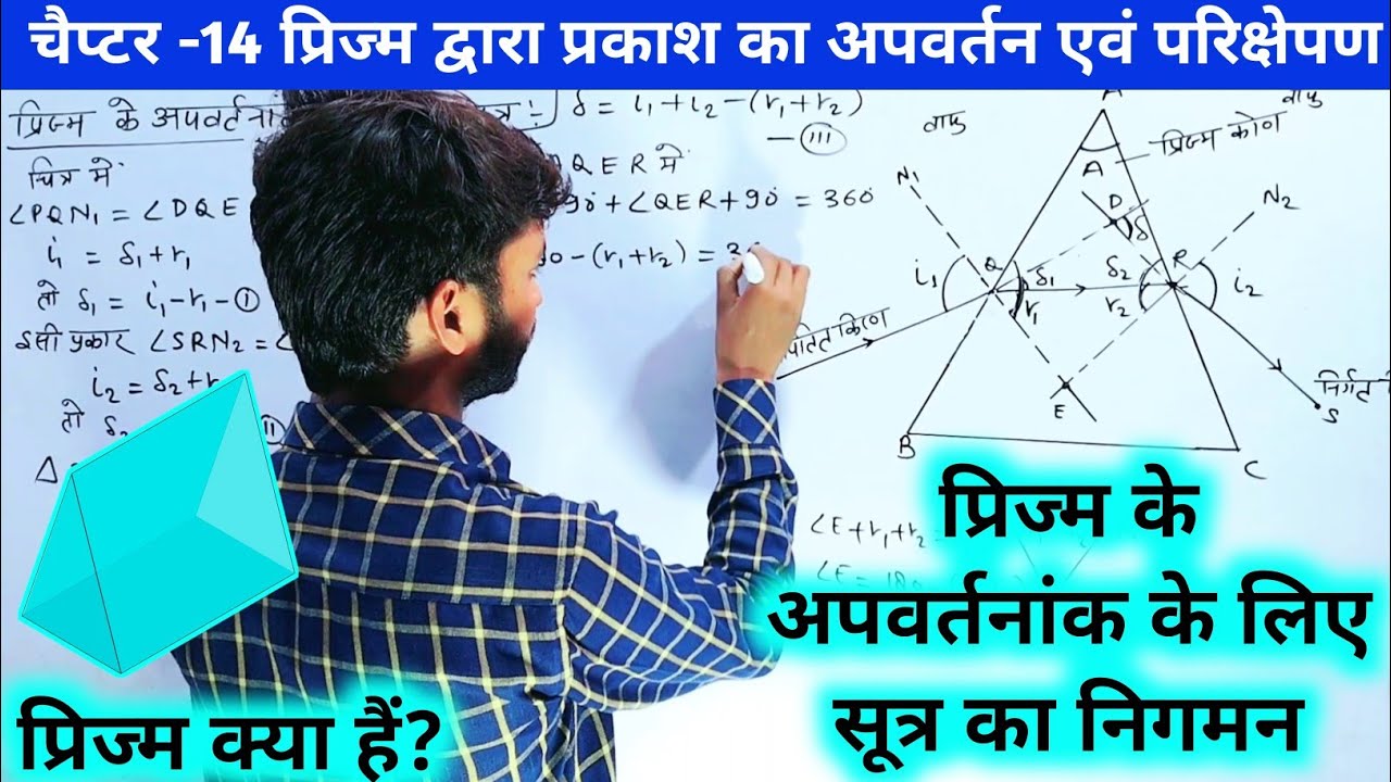 prism ke apvartanank ke sutra ka nigman,प्रिज्म के अपवर्तनांक का सूत्र