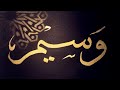 اسم وسيم خط ثلث اسم وسيم خط ثلث
