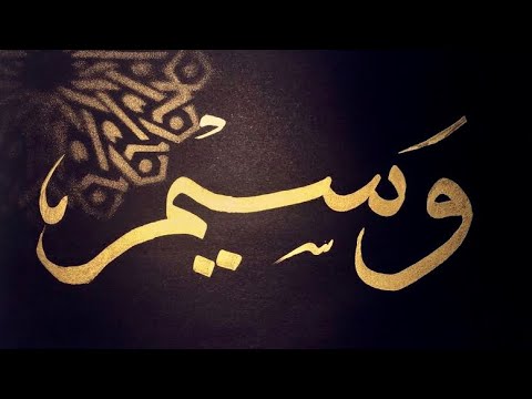 اسم وسيم خط ثلث