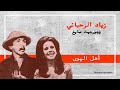 زياد الرحباني جورجيت صايغ أهل الهوى Ziad Rahbani Ahl El Hawa زياد الرحباني جورجيت صايغ أهل الهوى Ziad Rahbani Ahl El Hawa
