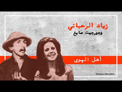 زياد الرحباني جورجيت صايغ أهل الهوى     