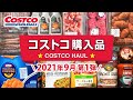 コストコおすすめ購入品2021年9月第1弾！定番リピート＆おすすめ商品と料理の紹介 JAPAN COSTCO HAUL SEPTEMBER 2021 No.1