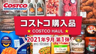 コストコおすすめ購入品2021年9月第1弾！定番リピート＆おすすめ商品と料理の紹介 JAPAN COSTCO HAUL SEPTEMBER 2021 No.1