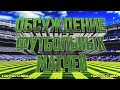 СТРИМ ПО СТАВКАМ! Манчестер Юнайтед-Саутгемптон! Ньюкасл-Кристалл Пэлас! Интер-Ювентус!