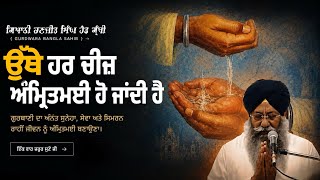 “ਉੱਥੇ ਹਰ ਚੀਜ਼ ਅੰਮ੍ਰਿਤਮਈ ਹੋ ਜਾਂਦੀ ਹੈ?