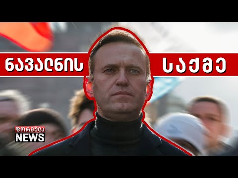 ალექსანდრე ნავალნის საქმის მტკიცებულებებმა კონფიდენციალური სახე მიიღო