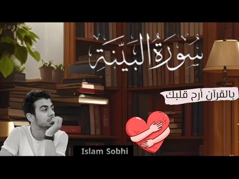 سورة البينة كاملة تلاوة لطيفة ارح قلبك ق ليل ا