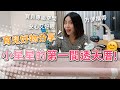 阿拼的育兒好物分享！小星星的透天房 Unilove Hugme床邊床【👨‍👩‍👦PIN命愛媽咪👶】