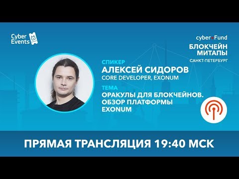 Оракулы для блокчейнов. Обзор платформы Exonum | Алексей Сидоров (Live stream)