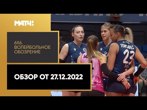 «6х6». Волейбольное обозрение. Обзор от 27.12.2022