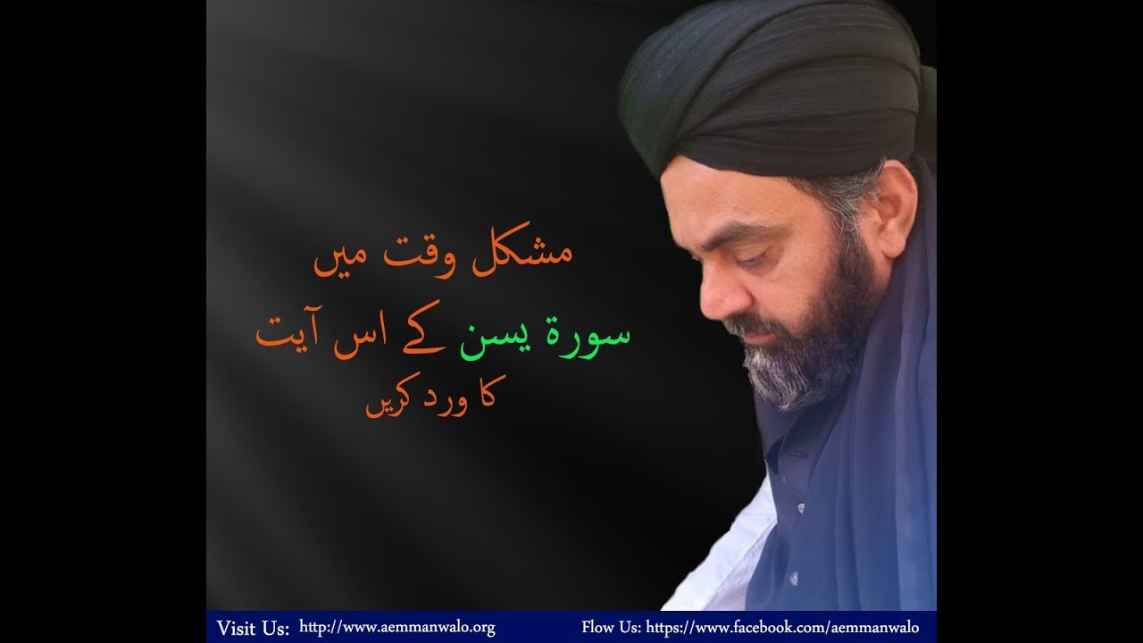 مشکل وقت میں سورہ یسن کی اس آیت کا ورد کریں - YouTube