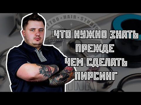 ЧТО НУЖНО ЗНАТЬ ПРЕЖДЕ ЧЕМ СДЕЛАТЬ ПИРСИНГ