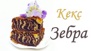 Кекс ЗЕБРА на КЕФИРЕ. Простой и вкусный.