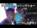 ジャパンフィッシングショーに出演してきた！#4