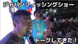 ジャパンフィッシングショーに出演してきた！#4