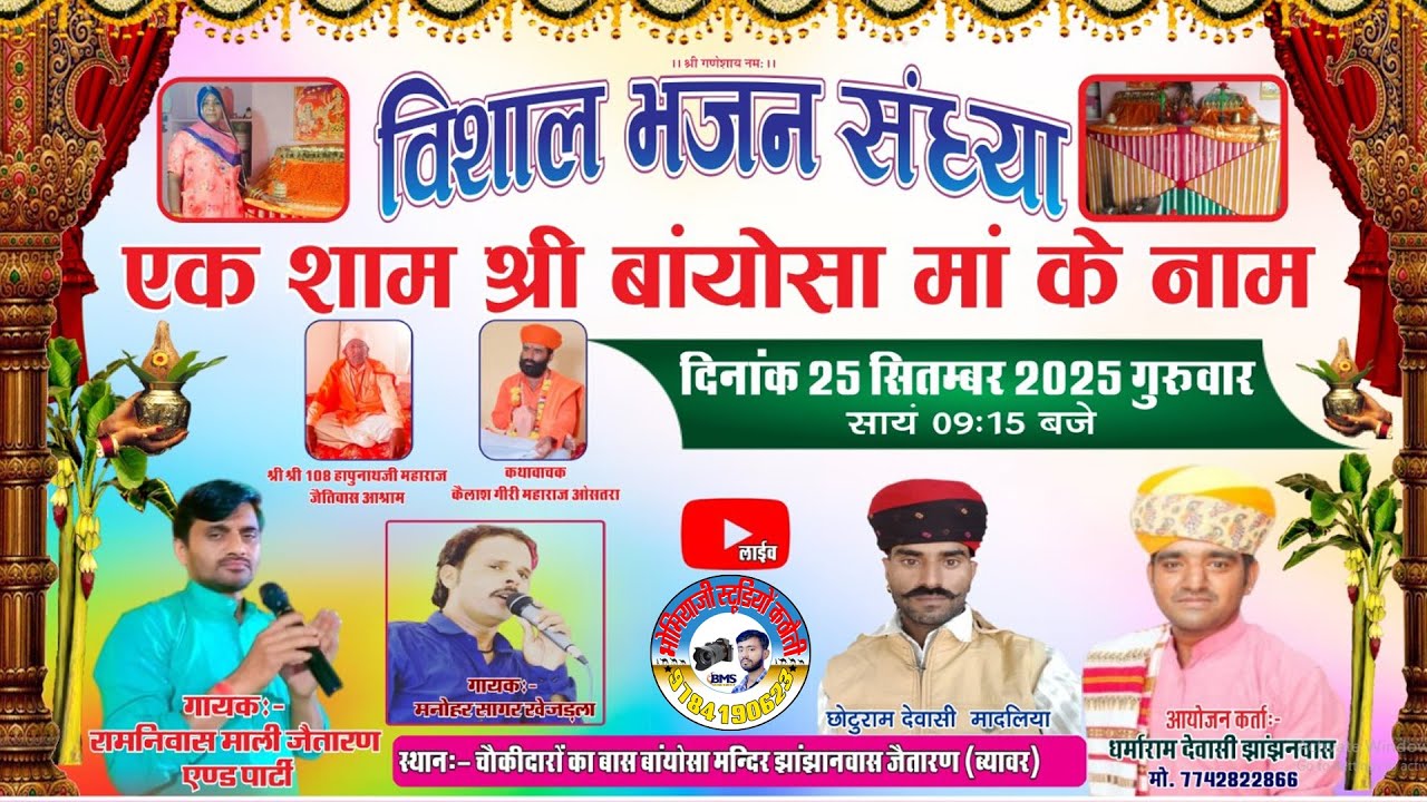 एक शाम श्री बांयोसा मां के नाम विशाल भजन संध्या बांयोसा मन्दिर झांझानवास जैतारण (व्यावर) bms live