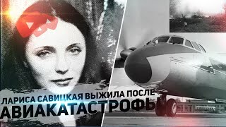 Единственная выжившая в авиакатастрофе. Лариса Савицкая вошла в историю после падения с высоты 5200