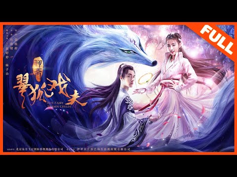 【奇幻古装】《翠狐戏夫 Fox Fairy Teases Childs》——黄婷婷下嫁呆郎引群妖对决|Full Movie|黄婷婷/陈子由