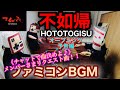 【不如帰HOTOTOGISU】オープニング 予告編 ファミコンBGM ※チャンネルメンバーリクエスト曲