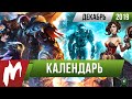 📅 Календарь Игромании: Декабрь 2019