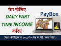 Daily  Earn Paytm Cash | Paybox | Part time work in mobile at home | फ्री में मोबाइल से पैसे कमाइए