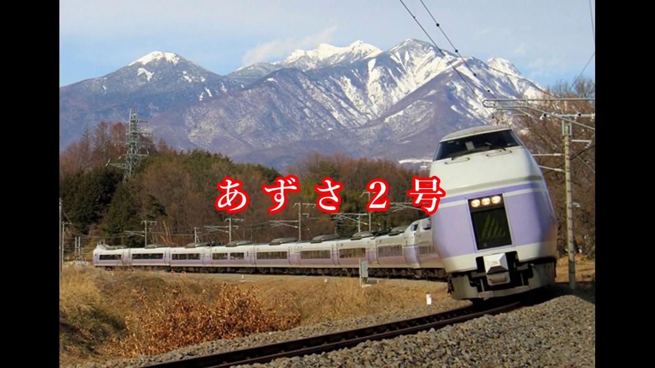 あずさ2号／狩人