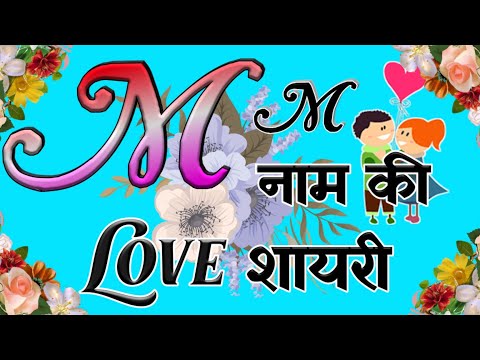 M name status ❤️ || M name shayari 🥰 || M name love shayari 💖