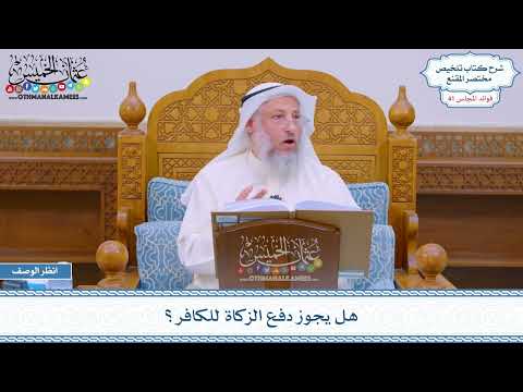 2122 - هل يجوز دفع الزكاة للكافر؟ - عثمان الخميس