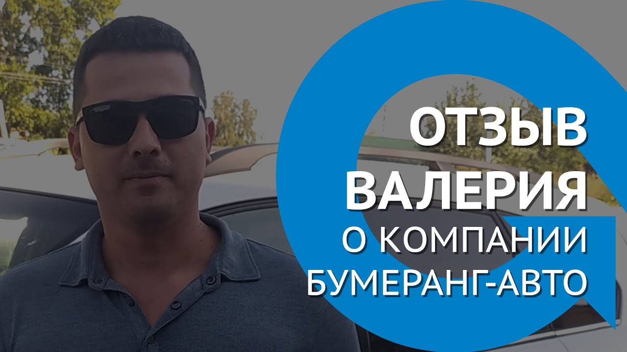 Бумеранг на авто