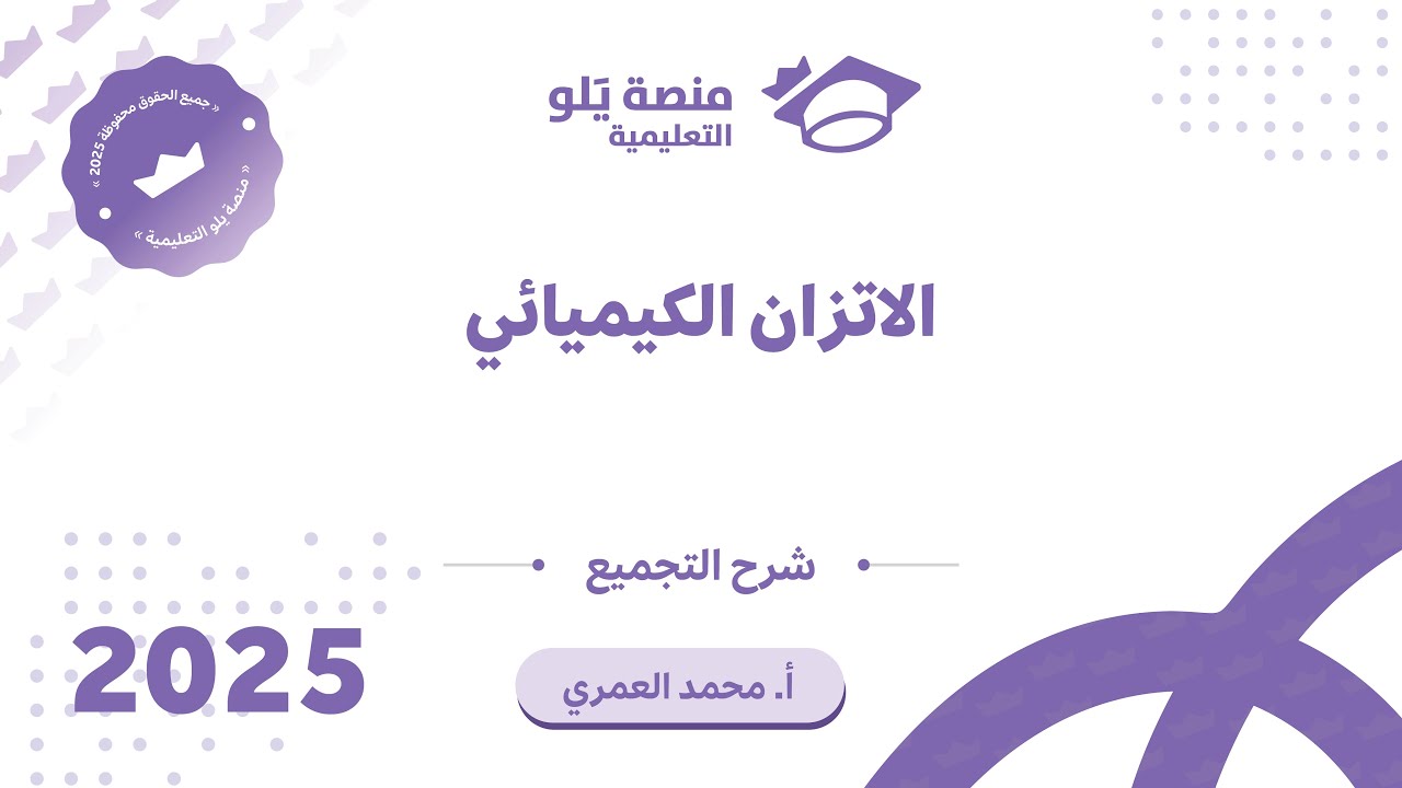 كيمياء التحصيلي يلو 2025 | التجميعات | الاتزان الكيميائي