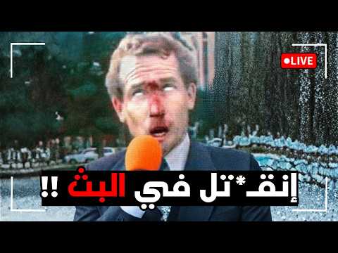 أكثر اللحظات المرعبة التي تم بثها على التلفاز