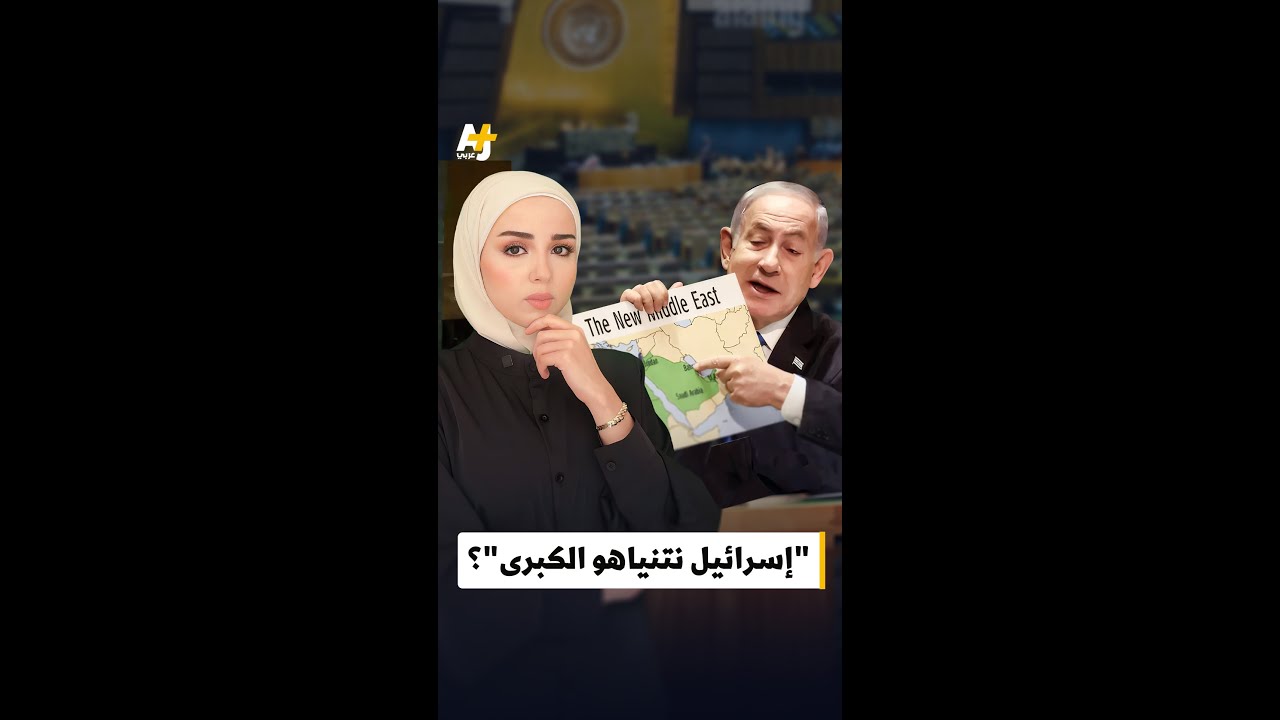 ما حقيقة حديث نتنياهو عن رؤية "إسرائيل الكبرى" تضم أجزاء من دول عربية؟