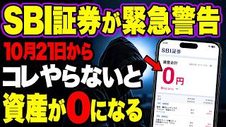 【緊急】SBI証券が緊急警告…パスキーも突破される！コレやらないと資産が0円に。今すぐやるべき対策7選