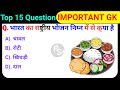 Gk || Gk Question || Gk Question and Answer || Gk In Hindi || Gk Quiz || Proper Support || Part-5