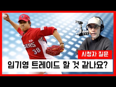 설마 임기영을? 함부로 트레이드하지 말아야 하는 이유는? | DKTV