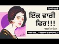       ek wari fer dalbir chetan  dr ruminder  punjabi short story audiobook