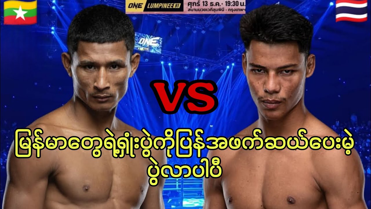 မြန်မာတွေရဲဲဲဲ့ရှုံးပွဲကိုပြန်အဖက်ဆယ်ပေးပဲ့ဆွန်ရတ်ရဲ့ပွဲ