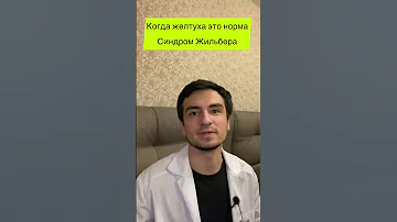 🙂 Когда желтуха это не страшно❓ Синдром Жильбера ❗️