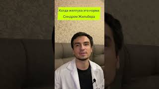 🙂 Когда Желтуха Это Не Страшно❓ Синдром Жильбера ❗️