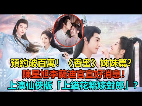 預約破百萬！陳星旭李蘭迪官宣好消息！強強聯手，cp感爆棚！攜手上演仙俠版「上錯花轎嫁對郎」？《香蜜》原班團隊打造！下一個爆款預定？#陈星旭 #李兰迪 #东宫 #香蜜沉沉烬如霜 #星落凝成糖