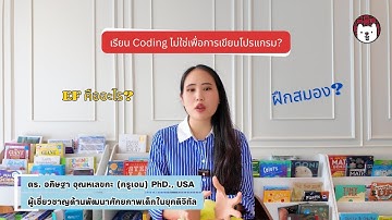 สำหรับเด็กเล็ก การเรียน Coding ไม่ใช่เพื่อเป็น Coder?