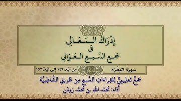 جمع تعليمي للقراءات السبع (سورة البقرة من آية ١٤٦ إلى آية ١٥٢) محمد الله محمد روشن