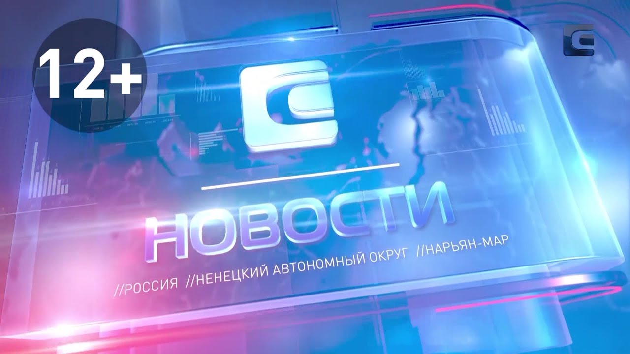 Начало "Новостей" (Север (Нарьян-Мар), 28.10.2025)