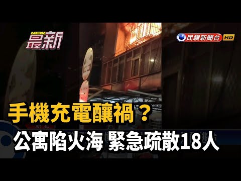 手機充電釀禍？ 公寓陷火海 緊急疏散18人－民視新聞